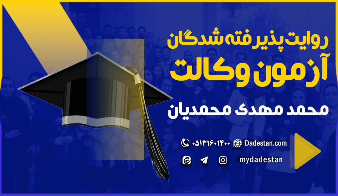 محمد مهدی محمدیان (قبول شده مرکز وکلا خراسان رضوی در سال1400)